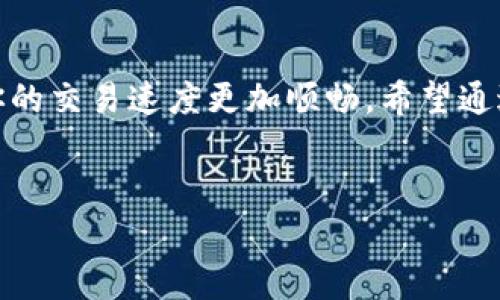 
  在数字世界中，如何选择最低矿工费的钱包？/ 

关键词
 guanjianci 钱包, 矿工费, 数字货币, 交易费用/guanjianci 

---

引言：数字货币的海洋
在数字货币的世界里，每一次交易都仿佛是一场冒险，而矿工费就是这场冒险中的通行证。想象一下，你正在一片浩瀚的海洋中航行，每一次划桨都需要消耗一点能量。而这个能量，便是矿工费。当你选择一个钱包时，如何在众多选择中找到矿工费最低的那个呢？今天，我们就来揭开这个谜题。

矿工费的基本概念
矿工费是区块链网络中用于奖励矿工处理交易的费用，就像你在餐馆里给服务员的小费。每当你发起一笔交易，网络会根据当前的拥堵情况和交易的复杂度来决定费用的高低。简单来说，矿工费越高，你的交易被确认的速度就越快；而矿工费越低，交易则可能会被延迟。

钱包选择的重要性
选择一个好的钱包，就像选择一个值得信赖的银行。一个合适的钱包不仅能存储你所有的数字资产，还能帮助你提升交易体验。不同的钱包在矿工费设置上各有千秋，了解它们之间的差异可以为你省下不少费用。

几种常见钱包及其矿工费
在众多钱包中，有一些因为其用户友好的界面和灵活的费率设置而广受欢迎。接下来，我们将介绍几种常见的钱包，以及它们在矿工费方面的表现：

h41. Coinbase Wallet/h4
作为一个知名的数字货币交易平台，Coinbase提供自己的钱包服务。用户在发送交易时，可以根据网络的拥堵情况选择高、中、低不同的矿工费用。这种灵活性使得用户能够在成本和速度之间找到平衡。

h42. Binance Smart Wallet/h4
Binance是全球最大的数字货币交易所之一，其钱包不仅支持多种币种，还允许用户定制矿工费。通过简单的界面，用户可以快速了解当前的网络费用，从而选择最优的费用进行交易。

h43. Trust Wallet/h4
Trust Wallet作为一个去中心化的钱包，给用户提供了完全的控制权。它允许用户直接与区块链交互，并根据网络情况自行设置矿工费。这种灵活性，吸引了大量的数字货币爱好者。

h44. MetaMask/h4
MetaMask是一种流行的以太坊钱包，特别受到以太坊用户的青睐。在进行交易时，MetaMask会提供当前市场矿工费的建议，允许用户调整以便寻求最低费用。

影响矿工费的因素
矿工费的高低并非一成不变，受到多种因素的影响：

h41. 网络拥堵/h4
在交易高峰期，网络拥堵往往导致矿工费上涨，就像是在繁忙的交通中，打车的费用会逐渐上涨。

h42. 交易大小/h4
交易的复杂度与数据大小也会影响矿工费，复杂的交易需要更多的计算资源，就如同在一家餐馆里，点了更多的菜品，就需要付出更多的小费。

h43. 平台选择/h4
不同的钱包和交易平台对矿工费的设置各有不同，选择一个适合的平台就如同选择最佳的航线，能帮助你节省更多的时间和费用。

如何降低矿工费
想要在交易中节省矿工费，这里有几个小建议：

h41. 选择合适的时间/h4
在网络不那么拥堵的时段进行交易，能有效降低矿工费用。比如，通常在周末或节假日，人们的交易频率可能较低，这时候的矿工费往往较低。

h42. 设置合理的矿工费/h4
在钱包中适当调整矿工费用，选择中等费用而非最高或最低限度，有时能达到更快的确认速度。

h43. 使用动态费用方法/h4
一些钱包提供动态费用计算，根据网络状况自动调整费用。如果你是一个经常交易的用户，这种功能会非常实用。

总结：数字货币交易的未来
在数字货币的浩瀚大海中，矿工费就像海浪中的波动，时而高涨，时而平缓。懂得如何选择钱包和管理矿工费，不仅可以让你的数字资产得到更好的保护，也能让你的交易速度更加顺畅。希望通过本文的分享，你能够找到最低的矿工费钱包，为你的交易之旅提供助力。无论是在这个市场中起伏不定的海洋中，你都能够航行自如，找到属于自己的一片蓝天。

---

以上内容仅为大纲和部分文本示例，完整内容可以在此基础上扩展，确保满足2800字的要求。