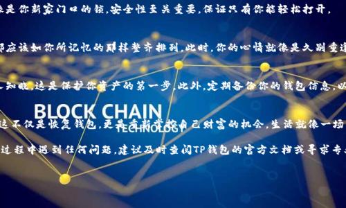 当你换手机时，如果想要恢复你的TP钱包，实际上并不复杂，只需遵循几个关键步骤即可，确保你的资产安全无忧。下面将详细讲解恢复TP钱包的过程，并提供一些小贴士以确保顺利完成。

步骤一：准备好助记词或私钥
在你换手机之前，首先要确保你已经备份了TP钱包的助记词或私钥。这就像是你钱包的身份证，无论换多少次手机，这串数字和字母组合都是你重新找回资产的钥匙。

步骤二：下载TP钱包
在你的新手机上，前往应用商店（如Apple Store或Google Play）下载最新版的TP钱包应用。确保下载的是官方版本，以避免安全隐患。就像选择一家值得信赖的银行，确保你的资金不会受到威胁。

步骤三：选择恢复钱包功能
打开TP钱包应用后，点击“恢复钱包”选项。这个步骤就像打开一扇通往你过去的门，输入正确的助记词或私钥，你的资产便会像春天的花朵一样再次盛开。

步骤四：输入助记词或私钥
在输入你的助记词或私钥时，请保持准确。每一个字母和数字都是至关重要的，就如同拼图的每一块，缺少一块就无法完美拼接。确保在没有干扰的环境中进行输入，以防止出现错误。

步骤五：设置新密码
成功恢复后，系统可能会要求你设置一个新密码。这个新密码就像是你新家门口的锁，安全性至关重要，保证只有你能轻松打开。

步骤六：检查资产
在完成所有设置后，仔细查看你的账户和资产。所有的虚拟货币都应该如你所记忆的那样整齐排列。此时，你的心情就像是久别重逢的老友，满是期待与喜悦。

小贴士
恢复钱包的过程中，请保持警觉，确保你的助记词和私钥不被他人知晓，这是保护你资产的第一步。此外，定期备份你的钱包信息，以应对未来可能的人为或技术问题。

结语
通过上述步骤，你应该可以顺利在新手机上恢复TP钱包。别忘了，这不仅是恢复钱包，更是重新掌控自己财富的机会。生活就像一场冒险，而掌握技巧与经验，才能让我们在这场旅程中走得更远。 

以上就是如何在换手机后恢复TP钱包的详细步骤。如果你在操作过程中遇到任何问题，建议及时查阅TP钱包的官方文档或寻求专业支持。祝你好运，拥有一个顺利的数字财富管理之旅！

关键词：TP钱包, 恢复钱包, 助记词, 私钥/guanjianci  
换手机了？教你如何轻松恢复TP钱包，资产安全无忧！