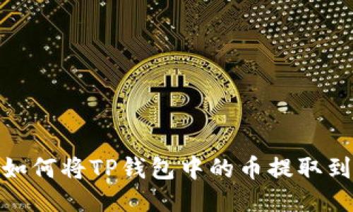 揭秘！如何将TP钱包中的币提取到法币？