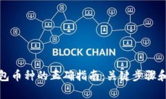 选择TP钱包币种的正确指南