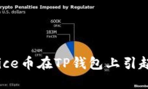 为何Rice币在TP钱包上引起热议？