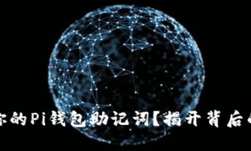 如何找回你的Pi钱包助记词？揭开背后的神秘面纱