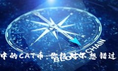 “了解TP钱包中的CAT币：你