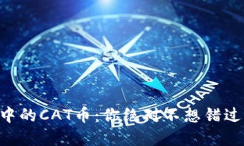 “了解TP钱包中的CAT币：你绝对不想错过的投资机会！”
