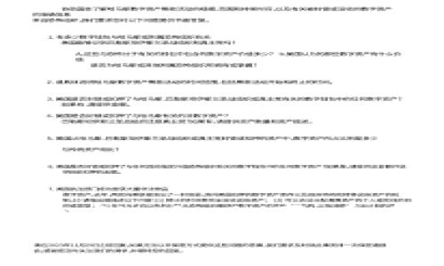 -.-购买TP钱包的终极指南：你需要知道的所有信息！/-  
TP钱包, 购买TP钱包, 钱包安全, 数字货币/guanjianci  

一、引言  
在数字货币的世界里，钱包就像是我们生活中的口袋，无论是盛装我们辛勤劳动得来的财富，还是存放我们珍贵的记忆与梦想，它扮演着不可或缺的角色。想象一下，如果没有了口袋，我们又该如何携带自己的物品呢？TP钱包就是这样一种新兴的概念，它不仅让我们有序地管理自己的数字资产，还为我们提供了安全与便利的体验。然而，在购买TP钱包之前，您又了解多少呢？  

二、什么是TP钱包？  
TP钱包，一种数字资产管理工具，仿佛是一个拥有超能力的魔法口袋。它不仅可以存储您的数字货币，还能够让您随时随地进行交易，犹如口袋中的巧克力，随时享用。TP钱包的功能日益多样化，支持多种区块链，成为了广受欢迎的选择。  

三、TP钱包的优点  
买一个TP钱包，无异于在生活中添加了一个小帮手。它可以为您带来许多好处：  
ul  
li安全性：TP钱包采取多重安全措施，保障用户的资产安全，犹如士兵守护您的王国。/li  
li便捷性：您可以快速方便地进行交易，像是从口袋中取出一块巧克力，随时满足您的需求。/li  
li多功能性：支持多种数字货币，让您不必担心选择的局限。/li  
li社区支持：TP钱包拥有活跃的用户社区，在这里，您可以互相交流、分享经验。/li  
/ul  

四、怎样购买TP钱包？  
购买TP钱包的过程并不复杂，但需要您做好准备，确保每一步都能顺利进行。  
ul  
listrong选择合适的平台：/strong就如选择一个可靠的超市，正确的平台是您购买TP钱包的第一步。您可以在官方网站或一些知名的数字货币交易所进行购买。/li  
listrong注册账户：/strong在选择平台之后，您需要注册一个账户，这是一个类似于开通银行账户的过程，确保您的身份被确认。/li  
listrong充值资金：/strong特定平台会要求您充值资金，您需要根据平台的要求选择合适的支付方式，类似于为购物装入购物车。/li  
listrong完成购买：/strong最后，确认购买信息，支付后即可以获取TP钱包。就如同在超市结账，您只需等待收据的出具。/li  
/ul  

五、注意事项  
在购买TP钱包时，您需要注意一些事项，以确保您的购物体验更佳：  
ul  
listrong安全性检查：/strong确保平台的安全性，查看是否有SSL证书等资质认证。就像选择一家餐馆时，您会查看卫生许可证。/li  
listrong用户评价：/strong查看其他用户的评价，可以减少购买风险，类似于您在尝试新餐厅前的调查。/li  
listrong了解手续费：/strong购买过程中的手续费，不同平台的规定可能有所不同，提前了解可以避免意外支出。/li  
/ul  

六、TP钱包的安全使用  
购买TP钱包只是第一步，如何安全地使用它则是一门艺术。想象一下，您拥有一把精致的钥匙，但如果不懂得如何使用，它又如何保护您的宝藏呢？  
ul  
listrong定期备份：/strong为钱包的私钥或助记词做好备份，就如同将重要文件存放在多个地点，确保它们不会丢失。/li  
listrong启用双重认证：/strong在使用TP钱包时，启用双重认证功能，为您的账户加一道安全锁。/li  
listrong谨慎处理交易：/strong在进行交易时，始终核对交易信息，避免通过不安全的链接进行操作。/li  
/ul  

七、结语  
TP钱包的购买与使用就如同一场旅行，充满了机遇与挑战。在这条旅程中，妥善管理您的数字资产，确保安全与便捷，使您在数字世界中游刃有余。就像一盒巧克力，您可以随心所欲，挑选自己喜爱的品种。希望这份指南可以帮助您顺利进入数字货币的领地，开启您的财富之旅！  