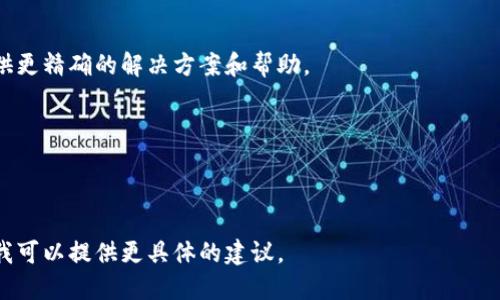 看起来您提到的“t p钱包error3”提示可能指代某种特定的错误代码或问题，但没有提供太多上下文。为了帮助您，我可以提供一些一般性的建议和步骤，您可以遵循这些步骤来解决与电子钱包相关的问题。

### 常见的解决步骤

#### 检查网络连接
首先，确保您的设备连接到互联网。有时候，网络不稳定会导致电子钱包无法正常工作。您可以尝试切换到稳定的Wi-Fi网络或者重启手机的数据连接。

#### 更新应用程序
确保您使用的是最新版本的钱包应用。前往应用商店检查更新，如果有新版本可用，立即更新。这可能会修复一些已知的错误和问题。

#### 清除缓存和数据
在设置中找到您的钱包应用，清除缓存和数据，这可以帮助解决存储问题。有时候，过期的缓存文件可能导致应用程序出现错误。

#### 重新登录账户
退出账户后重新登录，看看问题是否依然存在。这样可以刷新您的账户信息，解决潜在的身份验证问题。

#### 联系客服支持
如果上述步骤无法解决您的问题，建议联系钱包的客服支持团队。他们可能能提供更精确的解决方案和帮助。

### 其他考虑事项
- 确保您的设备和应用程序的安全设置正常，没有任何限制。
- 如果错误与交易相关，核实您的交易信息是否准确无误。

如果您能提供更多的上下文或细节，例如钱包的具体名称或您遇到的具体情况，我可以提供更具体的建议。