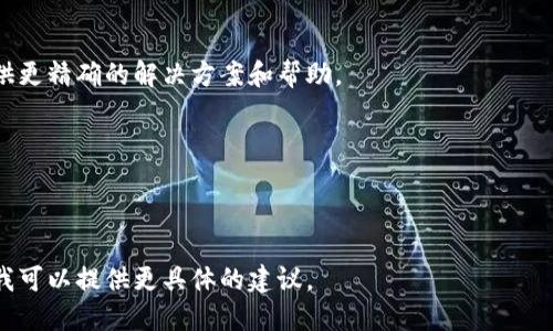 看起来您提到的“t p钱包error3”提示可能指代某种特定的错误代码或问题，但没有提供太多上下文。为了帮助您，我可以提供一些一般性的建议和步骤，您可以遵循这些步骤来解决与电子钱包相关的问题。

### 常见的解决步骤

#### 检查网络连接
首先，确保您的设备连接到互联网。有时候，网络不稳定会导致电子钱包无法正常工作。您可以尝试切换到稳定的Wi-Fi网络或者重启手机的数据连接。

#### 更新应用程序
确保您使用的是最新版本的钱包应用。前往应用商店检查更新，如果有新版本可用，立即更新。这可能会修复一些已知的错误和问题。

#### 清除缓存和数据
在设置中找到您的钱包应用，清除缓存和数据，这可以帮助解决存储问题。有时候，过期的缓存文件可能导致应用程序出现错误。

#### 重新登录账户
退出账户后重新登录，看看问题是否依然存在。这样可以刷新您的账户信息，解决潜在的身份验证问题。

#### 联系客服支持
如果上述步骤无法解决您的问题，建议联系钱包的客服支持团队。他们可能能提供更精确的解决方案和帮助。

### 其他考虑事项
- 确保您的设备和应用程序的安全设置正常，没有任何限制。
- 如果错误与交易相关，核实您的交易信息是否准确无误。

如果您能提供更多的上下文或细节，例如钱包的具体名称或您遇到的具体情况，我可以提供更具体的建议。