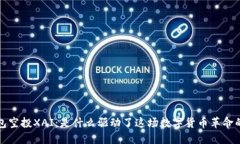  TP钱包空投XAI：是什么驱