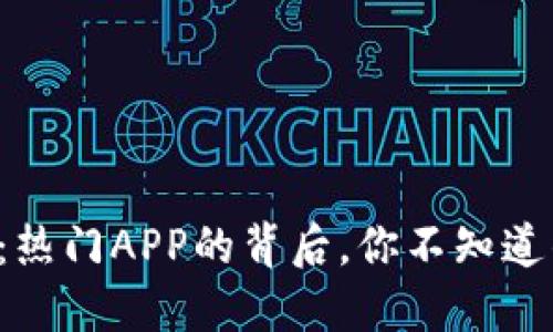 TP钱包：热门APP的背后，你不知道的秘密！