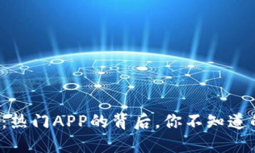 TP钱包：热门APP的背后，你不知道的秘密！