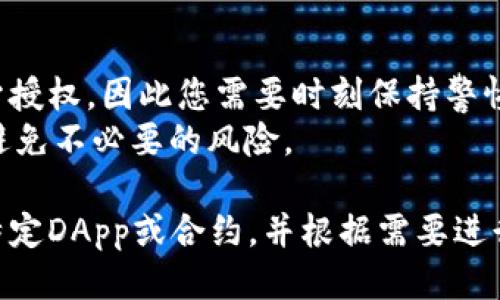 要检查TP钱包（TokenPocket）是否已经授权某个DApp或合约，可以按照以下步骤进行操作：

### 检查TP钱包是否授权：

1. **打开TP钱包**：
   首先，确保您已经下载并安装了TP钱包，并将其打开。

2. **连接钱包**：
   如果尚未连接钱包，请选择合适的区块链网络（如Ethereum, Binance Smart Chain等），然后连接您的钱包。

3. **访问资产页面**：
   在TP钱包的主页，找到并点击“资产”页面。这里会显示您持有的所有数字资产。

4. **查找合约或DApp**：
   寻找您想要检查授权的合约或DApp，通常您可以在这部分找到您之前使用过的DApp。

5. **查看授权状态**：
   - 当您点击某个特定资产（代币）时，会出现与该资产相关的详细信息。
   - 如果该代币与某个DApp有授权关系，那么通常会有“授权”或“撤销授权”的选项。如果您看到这个选项，则说明您当前已授权该DApp使用该代币。

6. **撤销授权（如果需要）**：
   如果您发现不再需要授权，可以选择撤销授权。请根据TP钱包的指示操作，通常需要一些手续费来完成该操作，因为这会在区块链上进行交易。

### 提示：
- 许多DApp会在用户与之交互的过程中要求钱包用户给予授权，因此您需要时刻保持警惕，确保只授权您信任的DApp。
- 定期检查您钱包的授权情况是一个良好的安全习惯，以避免不必要的风险。

通过这些步骤，您可以轻松检查TP钱包是否已经授权某个特定DApp或合约，并根据需要进行相应的操作。