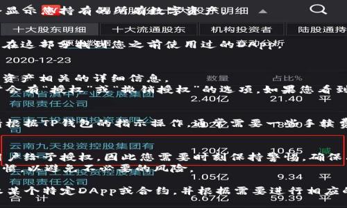 要检查TP钱包（TokenPocket）是否已经授权某个DApp或合约，可以按照以下步骤进行操作：

### 检查TP钱包是否授权：

1. **打开TP钱包**：
   首先，确保您已经下载并安装了TP钱包，并将其打开。

2. **连接钱包**：
   如果尚未连接钱包，请选择合适的区块链网络（如Ethereum, Binance Smart Chain等），然后连接您的钱包。

3. **访问资产页面**：
   在TP钱包的主页，找到并点击“资产”页面。这里会显示您持有的所有数字资产。

4. **查找合约或DApp**：
   寻找您想要检查授权的合约或DApp，通常您可以在这部分找到您之前使用过的DApp。

5. **查看授权状态**：
   - 当您点击某个特定资产（代币）时，会出现与该资产相关的详细信息。
   - 如果该代币与某个DApp有授权关系，那么通常会有“授权”或“撤销授权”的选项。如果您看到这个选项，则说明您当前已授权该DApp使用该代币。

6. **撤销授权（如果需要）**：
   如果您发现不再需要授权，可以选择撤销授权。请根据TP钱包的指示操作，通常需要一些手续费来完成该操作，因为这会在区块链上进行交易。

### 提示：
- 许多DApp会在用户与之交互的过程中要求钱包用户给予授权，因此您需要时刻保持警惕，确保只授权您信任的DApp。
- 定期检查您钱包的授权情况是一个良好的安全习惯，以避免不必要的风险。

通过这些步骤，您可以轻松检查TP钱包是否已经授权某个特定DApp或合约，并根据需要进行相应的操作。
