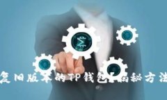 如何轻松恢复旧版本的T