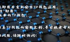 关于“t p钱包网络错误”