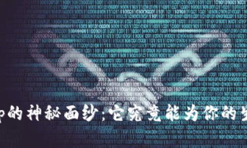 揭开e都市钱包App的神秘面纱：它究竟能为你的生活带来什么改变？