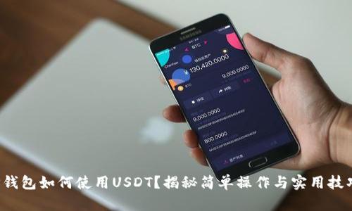 tP钱包如何使用USDT？揭秘简单操作与实用技巧！