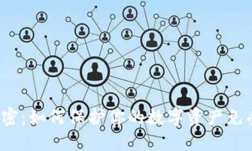 TP钱包的秘密：如何保护你的数字资产免受病毒侵害？