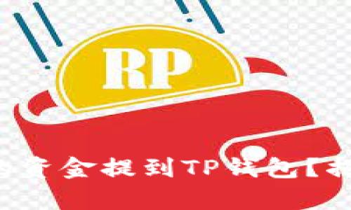 如何将欧易交易所的资金提到TP钱包？揭秘简单快捷的方法！