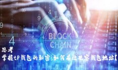 思考  掌握tP钱包的秘密：