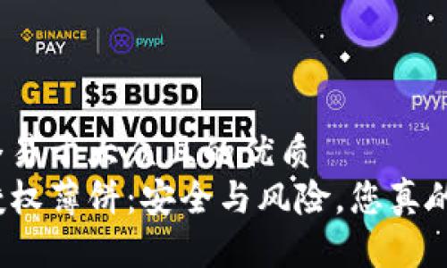 思考一个易于大众且的优质
TP钱包授权薄饼：安全与风险，您真的了解吗？