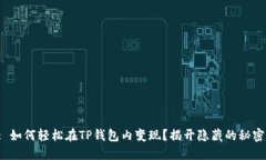 : 如何轻松在TP钱包内变现