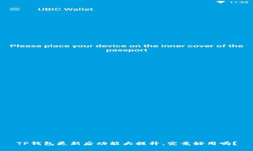 TP钱包更新后功能大提升，究竟好用吗？