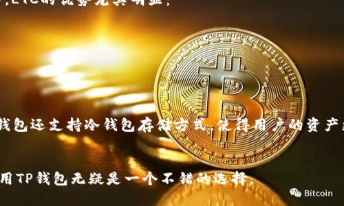 TP钱包确实支持LTC（莱特币）。莱特币是一种基于区块链的数字货币，因其快速的交易确认时间和高效的支付系统而受到广泛使用。通过TP钱包，用户可以方便地存储、发送和接收莱特币。以下是一些关于TP钱包如何支持LTC的相关信息。

1. TP钱包简介
TP钱包是一款去中心化的数字资产钱包，支持多种主流数字货币，包括比特币（BTC）、以太坊（ETH）、莱特币（LTC）等。它拥有用户友好的界面，方便用户进行数字资产管理。用户可以轻松创建钱包，进行数字货币的收发以及交易记录的查看。

2. TP钱包如何支持LTC
在TP钱包中，用户可以通过以下步骤添加LTC：
ul
    li下载并安装TP钱包应用程序。/li
    li创建新的钱包或导入现有钱包。/li
    li添加莱特币（LTC）到你的钱包中。/li
/ul
用户可通过扫描二维码，或者通过其他钱包转账的方式来实现LTC的充值。

3. LTC的优势与应用场景
莱特币因其相较比特币更快的交易速度和较低的手续费，成为了很多用户的首选。在以下场景中，LTC的优势尤其明显：
ul
    li在线支付：很多在线商家支持莱特币支付，降低成本且更快速。/li
    li小额交易：由于LTC的低交易费用，进行小额交易非常划算。/li
/ul

4. 使用TP钱包存储LTC的安全性
TP钱包在安全性方面也做了许多努力。它采用加密技术来确保用户的私钥和交易安全。此外，TP钱包还支持冷钱包存储方式，使得用户的资产更加安全。

5. 小结
TP钱包对LTC的支持，使得用户能够方便的管理和使用莱特币。随着LTC的应用场景不断拓展，使用TP钱包无疑是一个不错的选择。