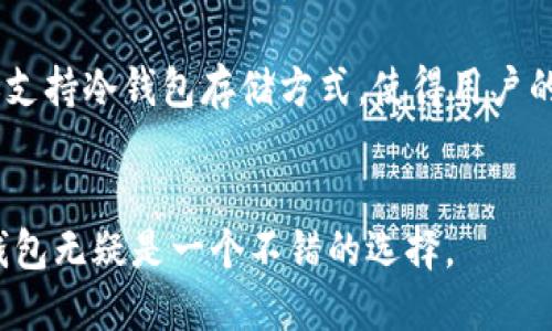 TP钱包确实支持LTC（莱特币）。莱特币是一种基于区块链的数字货币，因其快速的交易确认时间和高效的支付系统而受到广泛使用。通过TP钱包，用户可以方便地存储、发送和接收莱特币。以下是一些关于TP钱包如何支持LTC的相关信息。

1. TP钱包简介
TP钱包是一款去中心化的数字资产钱包，支持多种主流数字货币，包括比特币（BTC）、以太坊（ETH）、莱特币（LTC）等。它拥有用户友好的界面，方便用户进行数字资产管理。用户可以轻松创建钱包，进行数字货币的收发以及交易记录的查看。

2. TP钱包如何支持LTC
在TP钱包中，用户可以通过以下步骤添加LTC：
ul
    li下载并安装TP钱包应用程序。/li
    li创建新的钱包或导入现有钱包。/li
    li添加莱特币（LTC）到你的钱包中。/li
/ul
用户可通过扫描二维码，或者通过其他钱包转账的方式来实现LTC的充值。

3. LTC的优势与应用场景
莱特币因其相较比特币更快的交易速度和较低的手续费，成为了很多用户的首选。在以下场景中，LTC的优势尤其明显：
ul
    li在线支付：很多在线商家支持莱特币支付，降低成本且更快速。/li
    li小额交易：由于LTC的低交易费用，进行小额交易非常划算。/li
/ul

4. 使用TP钱包存储LTC的安全性
TP钱包在安全性方面也做了许多努力。它采用加密技术来确保用户的私钥和交易安全。此外，TP钱包还支持冷钱包存储方式，使得用户的资产更加安全。

5. 小结
TP钱包对LTC的支持，使得用户能够方便的管理和使用莱特币。随着LTC的应用场景不断拓展，使用TP钱包无疑是一个不错的选择。