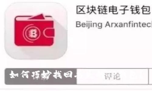 如何巧妙找回丢失的TP钱包？