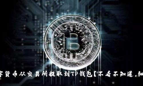 如何将数字货币从交易所提取到TP钱包？不看不知道，细节在这里！