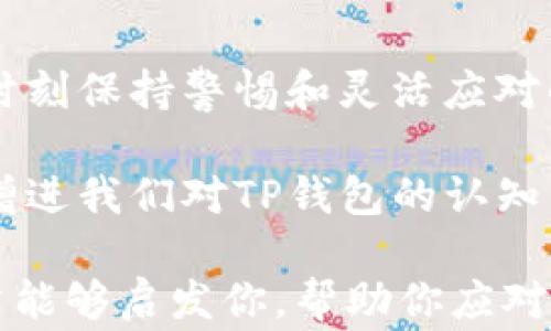 
baioti当你的TP钱包显示余额异常时，该如何解决？/baioti

TP钱包,余额异常,区块链,数字货币/guanjianci

引言
在数字货币的世界中，钱包就像是我们日常生活中的银行账户，承载着我们辛苦赚取的财富。然而，当你的TP钱包突然显示余额异常时，这种不安和困惑就像一阵突如其来的暴风雨，席卷着你的心理。今天，我们将带你深入探索这一问题的可能原因以及解决办法，让你在数字资产的旅途中，能够如风般自由，无所畏惧。

一、理解TP钱包的构造
TP钱包，一种便捷的数字货币存储工具，它的界面就像是一个整齐划一的城市，每一个功能板块都在为用户提供最优质的服务。然而，像任何城市一样，难免会遇到交通堵塞与技术故障。当你看到钱包里显示的余额与预期不符时，不妨先理清思绪，寻找问题的根源。

二、可能导致余额显示异常的原因
在探讨解决方案之前，我们需要理解为何TP钱包会出现余额异常现象。一般来说，可能的原因包括：
ul
    li网络连接问题：就像天气影响航班一样，网络的不稳定也可能导致数据无法同步。/li
    li区块链技术原因：区块链就像是一个庞大的迷宫，有时因为交易还未被确认，显示的余额可能会有所延迟。/li
    li应用故障：软件的更新或设置不当，可能也会引发余额显示错误。/li
    li账户问题：如未完成的交易或账户被锁定，也会影响余额显示。/li
/ul

三、如何排查余额异常的问题
当你发现TP钱包的余额不如预期时，不要惊慌。以下是几种有效的排查方式：
ul
    listrong检查网络连接：/strong确保你的设备连接到稳定的网络，就像驾驶员需确保车辆油量充足才能顺利行驶。/li
    listrong更新应用：/strong确认你的TP钱包是最新版本，及时更新就如同给你的车做保养，以确保其运行顺畅。/li
    listrong查看交易记录：/strong在TP钱包中查看最近的交易记录，确认是否有异常交易存在，可能是潜在的“隐秘的敌人”。/li
    listrong联系客服：/strong如果以上方法都不能解决问题，联系TP钱包的客服团队，他们就像智能导航仪，为你提供帮助与指导。/li
/ul

四、避免未来的余额异常遭遇
在数字货币的世界里，预防胜于治疗。以下是一些防范措施，可以有效降低余额异常的概率：
ul
    listrong定期检查余额：/strong养成查看余额的习惯，如同每周审视一次家庭预算，确保资金的安全和流动。/li
    listrong了解区块链交易时间：/strong对区块链的交易确认时间有基本的了解，这就像了解一条公路的通行时间，有助于做出更好的决策。/li
    listrong备份你的钱包：/strong定期备份并保存好钱包的私钥和助记词，以应对突发情况，就如同为家中重要物品投保。/li
/ul

五、总结
余额显示异常的问题不可小觑，它不仅影响到我们的资产安全，更在一定程度上影响着我们对数字货币的信心。因此，在这场数字资产的旅途中，时刻保持警惕和灵活应对的能力，将让你更从容自如地面对这些突发情况。

这就像走在一条未知的山路，无论多么艰难，只要你掌握了准确的方向和谋略，就能在风雨中找到属于自己的那片晴空。让我们一起迈出这一步，增进我们对TP钱包的认知，解决余额异常的问题，保障我们的数字资产安全。 

在整个过程中，无论你的资金状况如何，重要的是保持冷静，理性处理。毕竟，生活不仅仅是数字的游戏，更是一场智慧与情感的碰撞。希望这篇文章能够启发你，帮助你应对余额显示异常的困扰，让你的数字货币之旅如行云流水般顺畅。