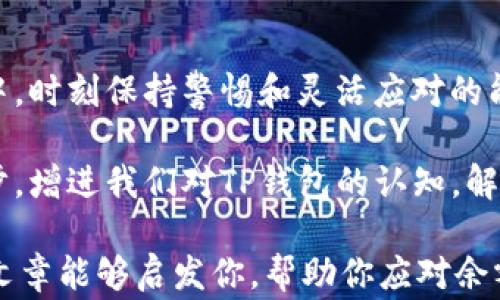 
baioti当你的TP钱包显示余额异常时，该如何解决？/baioti

TP钱包,余额异常,区块链,数字货币/guanjianci

引言
在数字货币的世界中，钱包就像是我们日常生活中的银行账户，承载着我们辛苦赚取的财富。然而，当你的TP钱包突然显示余额异常时，这种不安和困惑就像一阵突如其来的暴风雨，席卷着你的心理。今天，我们将带你深入探索这一问题的可能原因以及解决办法，让你在数字资产的旅途中，能够如风般自由，无所畏惧。

一、理解TP钱包的构造
TP钱包，一种便捷的数字货币存储工具，它的界面就像是一个整齐划一的城市，每一个功能板块都在为用户提供最优质的服务。然而，像任何城市一样，难免会遇到交通堵塞与技术故障。当你看到钱包里显示的余额与预期不符时，不妨先理清思绪，寻找问题的根源。

二、可能导致余额显示异常的原因
在探讨解决方案之前，我们需要理解为何TP钱包会出现余额异常现象。一般来说，可能的原因包括：
ul
    li网络连接问题：就像天气影响航班一样，网络的不稳定也可能导致数据无法同步。/li
    li区块链技术原因：区块链就像是一个庞大的迷宫，有时因为交易还未被确认，显示的余额可能会有所延迟。/li
    li应用故障：软件的更新或设置不当，可能也会引发余额显示错误。/li
    li账户问题：如未完成的交易或账户被锁定，也会影响余额显示。/li
/ul

三、如何排查余额异常的问题
当你发现TP钱包的余额不如预期时，不要惊慌。以下是几种有效的排查方式：
ul
    listrong检查网络连接：/strong确保你的设备连接到稳定的网络，就像驾驶员需确保车辆油量充足才能顺利行驶。/li
    listrong更新应用：/strong确认你的TP钱包是最新版本，及时更新就如同给你的车做保养，以确保其运行顺畅。/li
    listrong查看交易记录：/strong在TP钱包中查看最近的交易记录，确认是否有异常交易存在，可能是潜在的“隐秘的敌人”。/li
    listrong联系客服：/strong如果以上方法都不能解决问题，联系TP钱包的客服团队，他们就像智能导航仪，为你提供帮助与指导。/li
/ul

四、避免未来的余额异常遭遇
在数字货币的世界里，预防胜于治疗。以下是一些防范措施，可以有效降低余额异常的概率：
ul
    listrong定期检查余额：/strong养成查看余额的习惯，如同每周审视一次家庭预算，确保资金的安全和流动。/li
    listrong了解区块链交易时间：/strong对区块链的交易确认时间有基本的了解，这就像了解一条公路的通行时间，有助于做出更好的决策。/li
    listrong备份你的钱包：/strong定期备份并保存好钱包的私钥和助记词，以应对突发情况，就如同为家中重要物品投保。/li
/ul

五、总结
余额显示异常的问题不可小觑，它不仅影响到我们的资产安全，更在一定程度上影响着我们对数字货币的信心。因此，在这场数字资产的旅途中，时刻保持警惕和灵活应对的能力，将让你更从容自如地面对这些突发情况。

这就像走在一条未知的山路，无论多么艰难，只要你掌握了准确的方向和谋略，就能在风雨中找到属于自己的那片晴空。让我们一起迈出这一步，增进我们对TP钱包的认知，解决余额异常的问题，保障我们的数字资产安全。 

在整个过程中，无论你的资金状况如何，重要的是保持冷静，理性处理。毕竟，生活不仅仅是数字的游戏，更是一场智慧与情感的碰撞。希望这篇文章能够启发你，帮助你应对余额显示异常的困扰，让你的数字货币之旅如行云流水般顺畅。