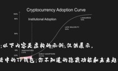 注意：以下内容是虚构的