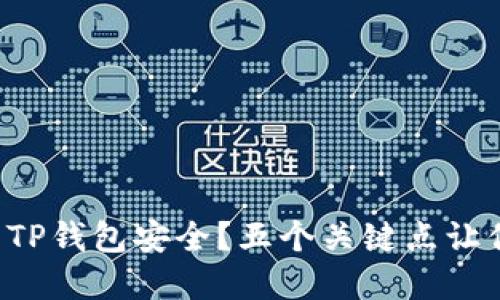如何确保你的TP钱包安全？五个关键点让你无后顾之忧！