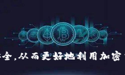 在使用TP钱包（Trust Wallet）导入交易所密钥之前，需要确保你了解这一步骤的相关性与风险。交易密钥是你与交易所账户直接相关的敏感信息，不当处理可能导致资产损失。下面是一个详细的步骤指南，帮助你在TP钱包中导入交易所的密钥。

### 导入交易所密钥的步骤

#### 第一步：获取交易所API密钥
1. **登录交易所账户**：使用你的账号和密码登录你所使用的交易所（如Binance、Huobi等）。
2. **导航至API管理**：在账户设置或者用户中心找到“API管理”或相关选项。
3. **创建新API密钥**：按照页面提示创建新的API密钥。通常你需要设置密钥的名称和权限（例如查看余额，进行交易等）。
4. **保存API密钥和秘密密钥**：创建成功后，系统会生成一个API密钥和一个秘密密钥，请务必将其保存在安全的地方，比如密码管理器中。

#### 第二步：打开TP钱包
1. **下载与安装TP钱包**：确保你的移动设备上已安装TP钱包（可以在App Store或Google Play上下载）。
2. **打开TP钱包**：点击应用图标打开TP钱包。

#### 第三步：导入交易所密钥
1. **进入“设置”**：在TP钱包的主界面，找到并选择“设置”选项。
2. **选择“钱包”或“添加钱包”**：在设置中，选择“钱包”或者“添加钱包”功能。
3. **选择导入钱包**：根据界面提示，选择“导入钱包”。
4. **选择密钥类型**：通常，你会看到多种导入方式，选择“API密钥导入”或类似的选项。
5. **输入从交易所获取的API密钥和秘密密钥**：按照提示输入你之前保存的API密钥和秘密密钥。
6. **确认并保存**：仔细检查输入的密钥是否正确，无误后，选择确认或保存。

#### 第四步：验证连接
1. **检查资产**：在TP钱包中查看交易所资产是否显示正确。
2. **进行小额交易测试**：为了确保一切正常，你可以先进行一次小额交易测试。

### 注意事项
- **保护密钥安全**：切勿将API密钥和秘密密钥分享给他人，或公开在互联网上。
- **限制访问权限**：在交易所API设置中，尽量限制密钥的权限，仅给予必要的访问权限。
- **定期检查与更新**：定期检查你的API密钥的使用情况，必要时更新密钥以提高安全性。

### 结语
通过以上步骤，你可以成功地在TP钱包中导入交易所密钥，并安全地管理你的资产。始终保持警惕，确保密钥安全，从而更好地利用加密货币的优势。