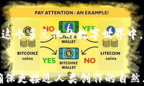 
  揭秘TP钱包：如何轻松查找你的持币地址？/  
 guanjianci TP钱包,持币地址,区块链,数字资产/ guanjianci 

一、引言：探索数字资产的旅程
在这数字化迅速发展的时代，拥有和管理数字资产变得愈发重要，TP钱包作为一个安全、便捷的数字资产管理工具，成为了越来越多用户的首选。想象一下，你的资产就像一座隐秘的宝藏，而TP钱包就是那把打开宝藏的金钥匙。今天，我们将一起走进TP钱包，揭开如何查找持币地址的神秘面纱。

二、TP钱包简介：你的数字资产管家
TP钱包，一个设计简洁而功能强大的数字资产钱包，支持多种加密货币的存取和管理。它就像是你数字世界里的一位忠诚守卫，为你的数字资产保驾护航。TP钱包不仅能满足你管理资产的需要，还能够让你随时随地方便查询。

三、为什么需要查找持币地址？
持币地址就如同现实生活中的银行账户号码，能够让其他人向你转账或发送资产。因此，查找持币地址至关重要。它不仅关乎资产的安全性，也直接影响到你与他人之间的交易互动。如果没有正确的持币地址，就像在迷雾中摸索，无法顺利到达目的地。

四、查找持币地址的步骤
h41. 下载并安装TP钱包/h4
首先，你需要确保自己已经下载并安装了TP钱包。无论是Android还是iOS系统，你都可以在应用商店中找到并轻松下载，像小孩拿到新玩具般期待它带来的乐趣。

h42. 打开TP钱包应用/h4
完成安装后，打开TP钱包应用。在首页，你会看到一系列操作选项，这里就是你数字资产管理的乐园。就像一个探索家在茫茫大海中发现了新大陆，所有的一切都充满了可能性。

h43. 选择你的数字资产/h4
在应用主页，你会看到你所拥有的不同加密货币的图标。选择你想要查看的资产，就像在超市中挑选你最喜欢的零食，心里满是期待。

h44. 点击“接收”或“收款”/h4
选择了资产后，点击“接收”或“收款”的选项。此时，系统会生成该资产的持币地址，它就像是你在数字海洋中拼凑出的一个地图，以便你能够找到正确的航向。

h45. 复制持币地址/h4
在出现的界面上，你可以看到你的持币地址，通常由一串字符组成。此时，你可以选择将其复制到剪贴板，方便日后的使用。这一刻，你就像是发掘了通往财富的秘密钥匙，心中充满了成就感。

五、常见问题解答
h41. 持币地址是否会改变？/h4
持币地址一般是固定的，但某些情况下可能会更新。就像你搬家了，原本的地址需要及时更新以免别人发错信件。

h42. 如何安全存储我的持币地址？/h4
持币地址虽然不是私钥，但同样需要妥善保存，避免泄露。你可以将其记录在一个安全的地方，就像保护你的身份证一样小心翼翼。

h43. 如果我忘记了我的持币地址该怎么办？/h4
如果忘记了持币地址，可以通过重新打开TP钱包并按照上述步骤重新查找，相信你不会因为陌生的路径而迷失方向。

六、总结：在数字世界中乘风破浪
查找持币地址并不是一项复杂的任务，它就像是一场探险，带着你发现新的宝藏。通过TP钱包，你的数字资产掌控在指尖之间，让你在这个多元化的数字世界中，乘风破浪，畅游无阻。希望通过本文，你能轻松愉悦地找到属于你的持币地址，并继续在加密货币的世界里大展宏图。
```

以上是关于如何在TP钱包查找持币地址的完整内容和大纲设计，内容使用了形象化的比喻，增加了文本的表现力和语言的多样性，确保更接近人类创作的自然风格。