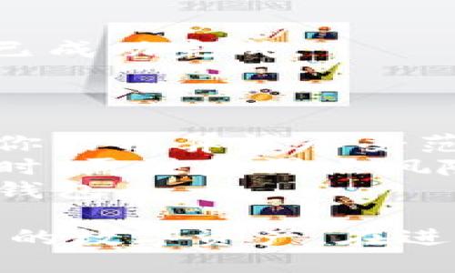 要将其他币换成以太坊 (ETH)，你可以通过以下步骤使用TP钱包进行兑换：

### 使用TP钱包将其他币换成以太坊的步骤

**步骤 1：打开TP钱包**
首先，在你的手机上打开TP钱包应用。如果你还没有安装，可以从应用商店下载并安装。

**步骤 2：创建或导入钱包**
如果你是第一次使用TP钱包，按照指示创建一个新的钱包。如果你已经有一个钱包，可以直接导入你的钱包地址。

**步骤 3：查看资产**
在主界面上，你可以看到你的资产总览，包括你持有的各种币种。在这里确认你想要交换的币种和数量。

**步骤 4：选择兑换功能**
在TP钱包的主界面，找到“兑换”或“交易”功能。通常在首页或者下方导航栏中。

**步骤 5：选择交易对**
在兑换页面，选择你想要兑换的币种和目标币种（以太坊）。例如，如果你想用比特币 (BTC) 兑换以太坊，选择比特币作为输入币种，选择以太坊作为输出币种。

**步骤 6：输入兑换数量**
输入你想要兑换的数量，系统将会自动计算你可以获得的以太坊数量。在确保你对兑换比率满意后，继续进行。

**步骤 7：确认交易**
仔细检查交易信息，包括交换的币种、数量、手续费等，确保没有错误。如果一切信息正确，点击确认交易。

**步骤 8：完成交易**
按照TP钱包的指示完成交易，等待交易确认。这可能需要几分钟时间，具体取决于网络状况。在交易完成后，你的以太坊将会到账。

**步骤 9：查看交易记录**
你可以在钱包的交易记录中查看这笔兑换交易的详细信息。确保交易已成功完成。

### 注意事项

1. **手续费**：在进行兑换时，注意查看交易所收取的手续费，确保在你的预算能承受范围内。
2. **滑点**：在兑换时，可能会遇到价格波动，特别是市场行情不稳定时，需注意滑点风险。
3. **安全性**：确保你的TP钱包安全可靠，官方渠道下载，并定期更新钱包。

通过以上步骤，你就可以顺利地将其他币种兑换为以太坊，轻松管理你的数字资产。在进行任何交易之前，请做好足够的研究，以保护你的投资安全。