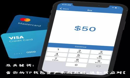 及关键词:

当你的TP钱包资产不刷新时，该如何应对？