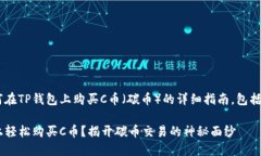 下面是关于如何在TP钱包上