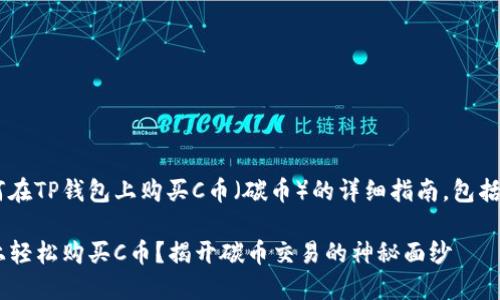 下面是关于如何在TP钱包上购买C币（碳币）的详细指南，包括、关键词和大纲。

如何在TP钱包上轻松购买C币？揭开碳币交易的神秘面纱