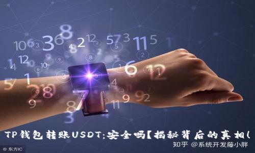 TP钱包转账USDT：安全吗？揭秘背后的真相！