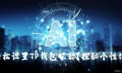 如何轻松设置TP钱包昵称？