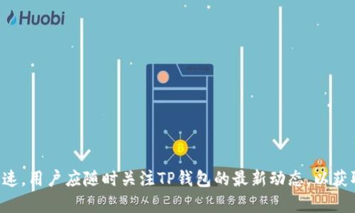 TP钱包（TokenPocket）是一款多功能的数字资产钱包，支持多种区块链和加密货币的交易和管理。TP钱包的生态链支持转入多种加密货币，主要包括但不限于以下几类：

1. **主流币种**：
   - 比特币（BTC）
   - 以太坊（ETH）
   - 莱特币（LTC）

2. **稳定币**：
   - USDT（泰达币）
   - USDC（USD Coin）
   - BUSD（币安USD）

3. **代币**：
   - 各种基于以太坊（ERC20）、波场（TRC20）、EOS等协议的代币

4. **其它链上的代币**：
   - Binance Smart Chain（BSC）上的代币
   - Cosmos生态上的资产
   - Polkadot生态上的资产

用户在使用TP钱包时，可以根据需求选择相应的币种进行转入。同时，由于加密货币市场变化迅速，用户应随时关注TP钱包的最新动态，以获取支持的币种更新信息。在转入币种之前，确保选择正确的链和地址，以免发生资产丢失的情况。