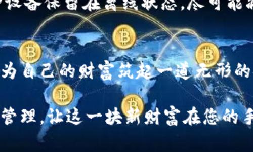 如何将TP钱包设置成安全？保护您的数字资产的最佳实践!
TP钱包, 数字资产, 安全设置, 加密货币/guanjianci

引言：数字资产的安全如同保卫家园
在当今数字化时代，拥有一钱包掌握着您的资产就像拥有一把锋利的钥匙，打开通往财富的富矿。然而，这把钥匙也面临着许多潜在的风险和威胁。本文将为您提供设置TP钱包安全的最佳实践，确保您的数字资产安全无忧，像银行里的保险箱一样稳固。

第一步：下载官方版本，确保源头安全
在纹理复杂的互联网世界中，下载者与源头的安全性是至关重要的。确保您从TP钱包的官方网站下载应用程序，就仿佛是在正规商店购买食品一样，您不希望吃到过期或未检的产品。下载官方版本不仅能避免一些潜在的木马或病毒感染，还能让您第一时间获得最新的安全更新。

第二步：设置强密码，抵御黑客的“入侵”
强密码就如同牢不可破的城墙，抵挡住想要攻入您财富堡垒的黑客。在创建密码时，建议您采用数字、字母及符号的组合，长度至少达到12位，并避免使用明显的信息如出生日期或简单的词汇。就像精致的珠宝需要精美的盒子保护，您的密码需要足够强大，才能有效抵御潜在的攻击。

第三步：启用双重认证，强化安全防线
双重认证是一种有效的安全防护手段，相当于为您的数字资产加装了一道防盗门。这种方法要求用户在输入密码的基础上，还需要提供第二种身份验证，例如手机短信验证码或指纹识别。即便密码泄露，黑客在没有第二步验证的情况下，也难以顺利进入您的钱包。

第四步：定期更新，保持安全“新鲜感”
定期更新如同给您的家带来新的空气，不仅避免了安全漏洞的形成，还能为您引入最新的防护措施。TP钱包和其他软件一样，会不断推出新版本以修复漏洞和提升功能。请时常查看更新，并及时更新到最新版本，以保持安全措施的“新鲜感”。

第五步：善用备份，保护财富的保险箱
很多人都认为备份是一项繁琐的工作，其实这恰恰是保护您资产的重要保障。将私钥和助记词保存在安全的地方，如纸质文档或加密存储设备。想象一下，备份就像在背包里放入备用钥匙，以防您忘记原始钥匙。定期检查备份及其可用性也同样重要。

第六步：警惕网络钓鱼，保护数字身份
网络钓鱼就像在海洋中布下了隐藏的陷阱，诱使用户上钩。在使用TP钱包时，请务必注意不点击不明链接或下载不明文件。保持警惕，确认网址的真实性。如果一个链接看起来可疑，就像看到一个陌生人主动接近您时，保持距离，确保安全。

第七步：安全存储设备的重要性
安全存储设备如同为您的数字资产贴上了防盗标签。尤其是对于长时间持有的数字资产，选择硬件钱包是一种更安全的存储方式。这种设备保留在离线状态，尽可能减小连接网络所带来的风险。将手机、电脑或任何其他设备上的数字资产转移到硬件钱包，使其远离攻击者的“魔爪”便是一个明智之举。

结尾：安全无忧，乐享数字财富
随着数字货币世界的快速发展，保护自己的资产显得尤为重要。从选择安全下载源、设置强密码，到启用双重认证和做好备份，我们需要为自己的财富筑起一道无形的安全墙。只要您遵循这些最佳实践，您的TP钱包将会像一座坚不可摧的堡垒，守护着您的数字资产，助你在财富之路上无人可挡。

在这个过程中，您不仅仅是在理财，更是在构建安全与信任的桥梁。如今，数字资产就像是现代社会的新型黄金，通过合理的安全设置与管理，让这一块新财富在您的手中闪闪发光。