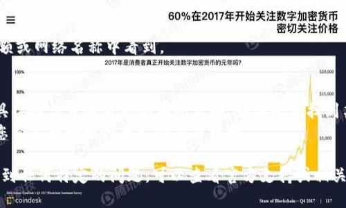 要切换TP钱包（TP Wallet）到智能链，您可以按照以下步骤进行操作：

### 步骤一：打开TP钱包
1. 在您的手机上找到并打开TP钱包应用。
  
### 步骤二：进入“设置”选项
1. 在主界面上，找到“设置”图标，通常这个图标看起来像一个齿轮齿轮的样子。

### 步骤三：选择“区块链切换”
1. 在设置菜单中，寻找与“区块链”、“网络”或“链切换”相关的选项。
2. 点击进入，您会看到可用的区块链网络列表。

### 步骤四：选择智能链
1. 在网络列表中，选择“智能链”或“Binance Smart Chain”（如果您是切换到币安智能链）。
2. 有时，您可能需要手动输入网络的参数。确保您了解所需的URL和链ID。

### 步骤五：确认切换
1. 完成选择后，确保点击“确认”或“保存”。
2. 您的TP钱包现在应该已经切换到智能链。

### 步骤六：检查网络连接
1. 在主界面，确认您已连接到智能链，您可以在余额或网络名称中看到。

### 提示：
- 注意，不同版本的TP钱包其界面可能略有不同，具体操作步骤可能会有所不同。如果无法找到某些选项，请参考钱包的官方帮助文档或社区支持。
- 切换网络后，交易费用可能会有所不同，请确保您有足够的币种来支付交易费用。

以上是切换TP钱包到智能链的基本步骤。如果您遇到任何特定的问题，可以查看官方支持或相关社区以获取更多帮助。