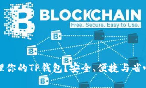 如何有效管理你的TP钱包？安全、便捷与省心的全能指南