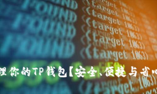 如何有效管理你的TP钱包？安全、便捷与省心的全能指南