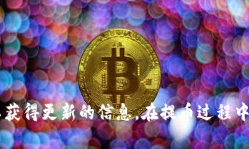 抹茶（MEXC）提币到TP钱包的时间通常会因多种因素而有所不同，包括网络拥堵情况、所提代币的种类、以及平台的处理时间等。一般来说，加密货币提币可能会在几分钟到几个小时内到账，但在极端情况下，可能会延迟更久。

为了了解具体的时间，可以查看以下几点：

1. **网络确认时间**：不同的加密货币有不同的区块确认时间。例如，比特币的确认时间通常为10分钟，而以太坊和其代币可能在几秒到几分钟不等。

2. **平台处理时间**：抹茶平台在处理提币申请时，可能会有一定的审核时间，尤其是在网络繁忙或安全检查时。

3. **区块链网络状况**：如果网络拥堵，确认交易所需的时间会变得更长。

4. **提币额度和费用**：有时提币的额度和所支付的手续费也可能影响到账速度。

如果您发现提币超过了预期的时间，建议查看抹茶的公告或支持页面，或直接联系他们的客服以获得更新的信息。在提币过程中，保持耐心是很重要的。