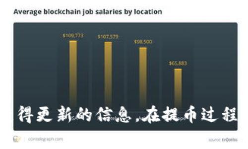 抹茶（MEXC）提币到TP钱包的时间通常会因多种因素而有所不同，包括网络拥堵情况、所提代币的种类、以及平台的处理时间等。一般来说，加密货币提币可能会在几分钟到几个小时内到账，但在极端情况下，可能会延迟更久。

为了了解具体的时间，可以查看以下几点：

1. **网络确认时间**：不同的加密货币有不同的区块确认时间。例如，比特币的确认时间通常为10分钟，而以太坊和其代币可能在几秒到几分钟不等。

2. **平台处理时间**：抹茶平台在处理提币申请时，可能会有一定的审核时间，尤其是在网络繁忙或安全检查时。

3. **区块链网络状况**：如果网络拥堵，确认交易所需的时间会变得更长。

4. **提币额度和费用**：有时提币的额度和所支付的手续费也可能影响到账速度。

如果您发现提币超过了预期的时间，建议查看抹茶的公告或支持页面，或直接联系他们的客服以获得更新的信息。在提币过程中，保持耐心是很重要的。