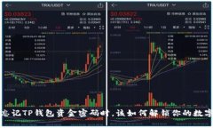  当你忘记TP钱包资金密码